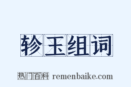 轸玉组词是什么意思的图片